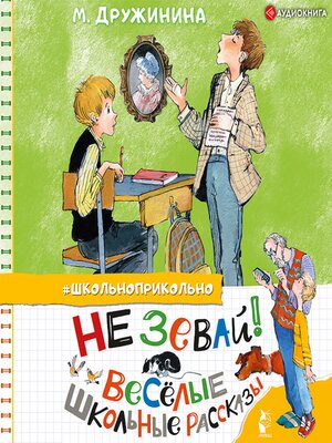 cover image of Не зевай! Весёлые школьные рассказы